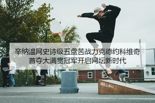 xin-na-wen-wang-shi-shi-ji-wu-pan-ku-zhan-li-ke-de-yue-ke-wei-qi-shou-duo-da-man-guan-guan-jun-kai-qi-wang-tan-xin-shi-2-168.jpg